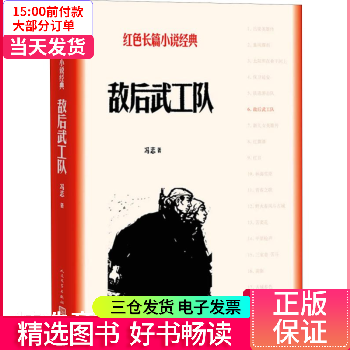 【二手99新】 敌后武工队 图书/小说/军事 9787020129768 【正版】