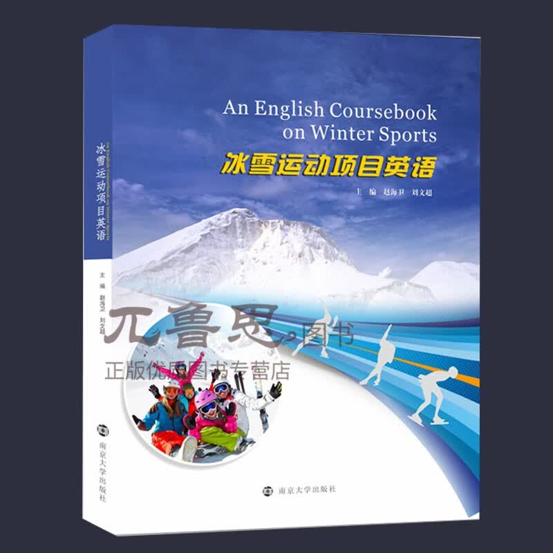 正版 冰雪运动项目英语 书赵海卫 9787305232367 体育 书籍 补充冬奥