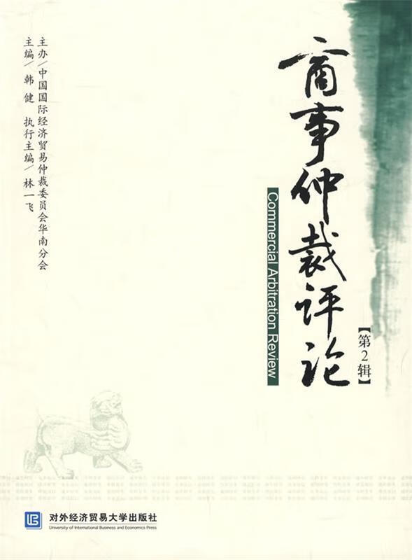 商事仲裁评论 韩健 主编【正版】