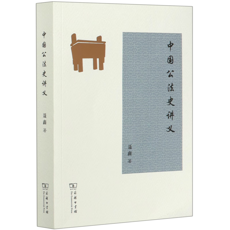 中国公法史讲义