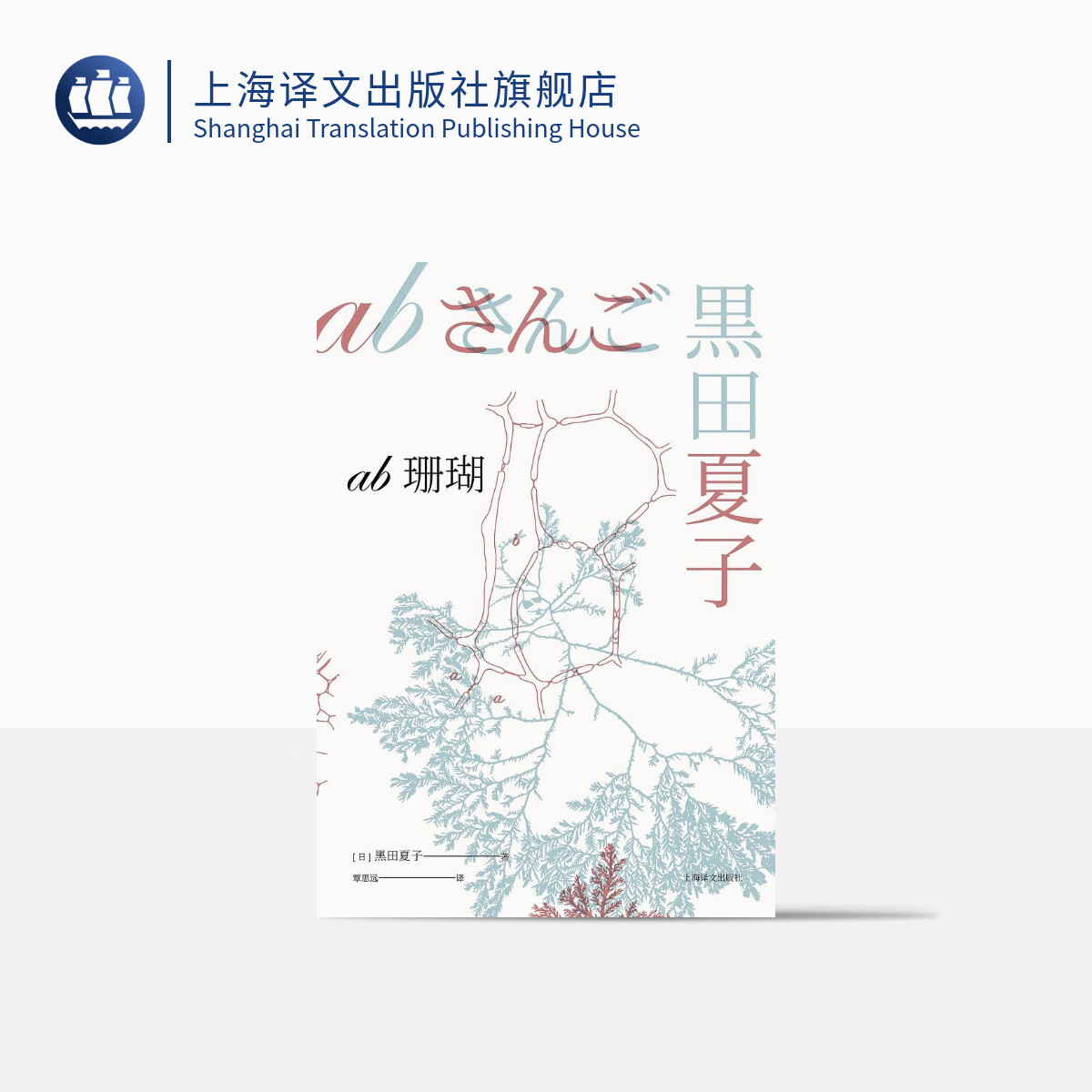AB珊瑚（芥川龙之介文学奖获奖作品）