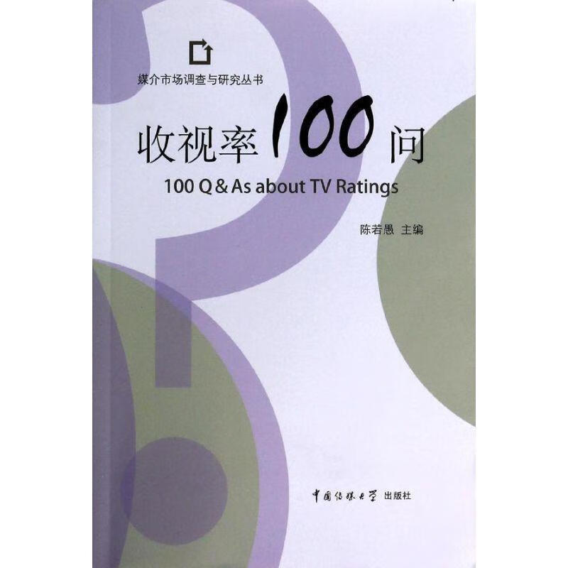 收视率100问 陈若愚【正版书】