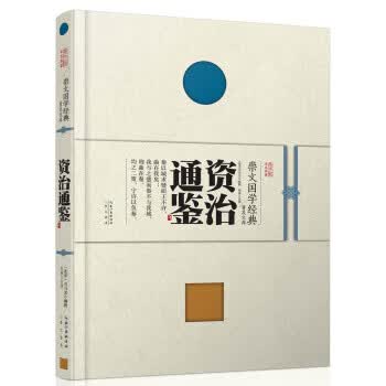 崇文国学经典普及文库 资治通鉴