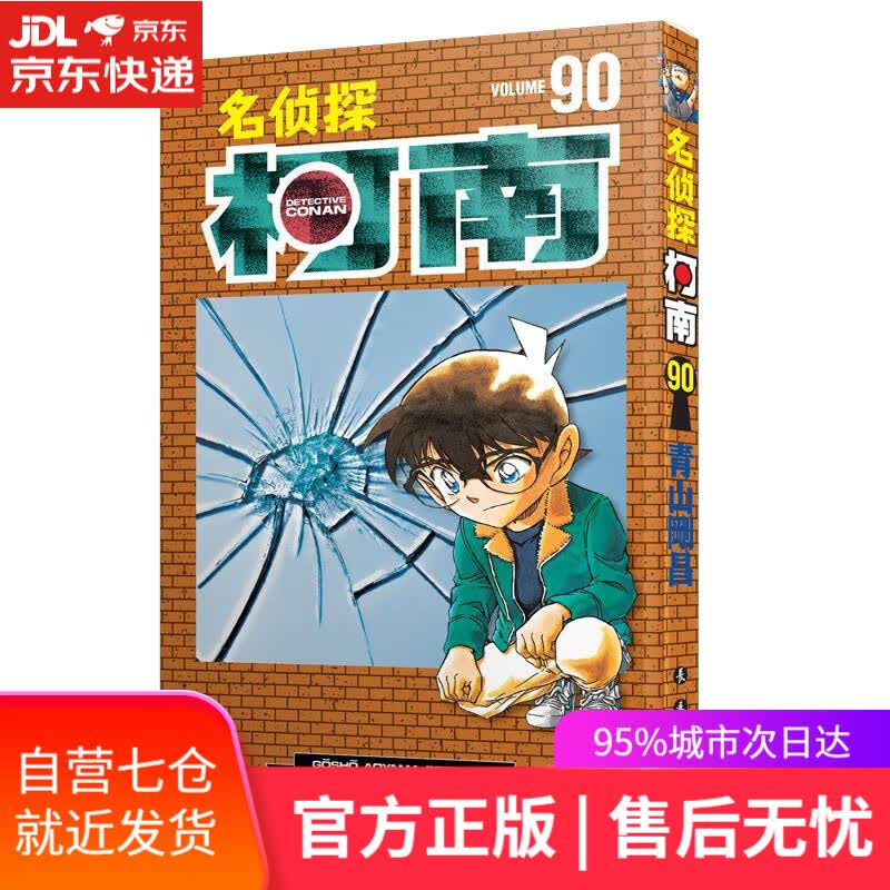 【新华书店】名侦探柯南90 青山剛昌 长春出版社