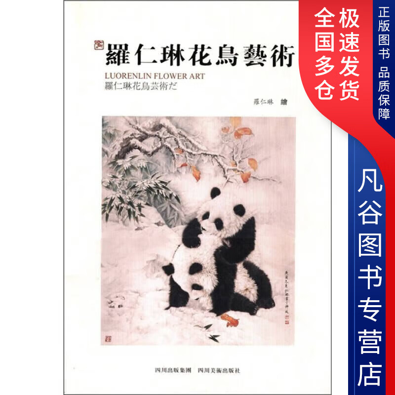 【书】罗仁琳花鸟艺术