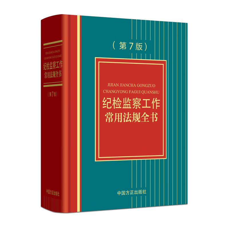 纪检监察工作常用法规全书（第7版）
