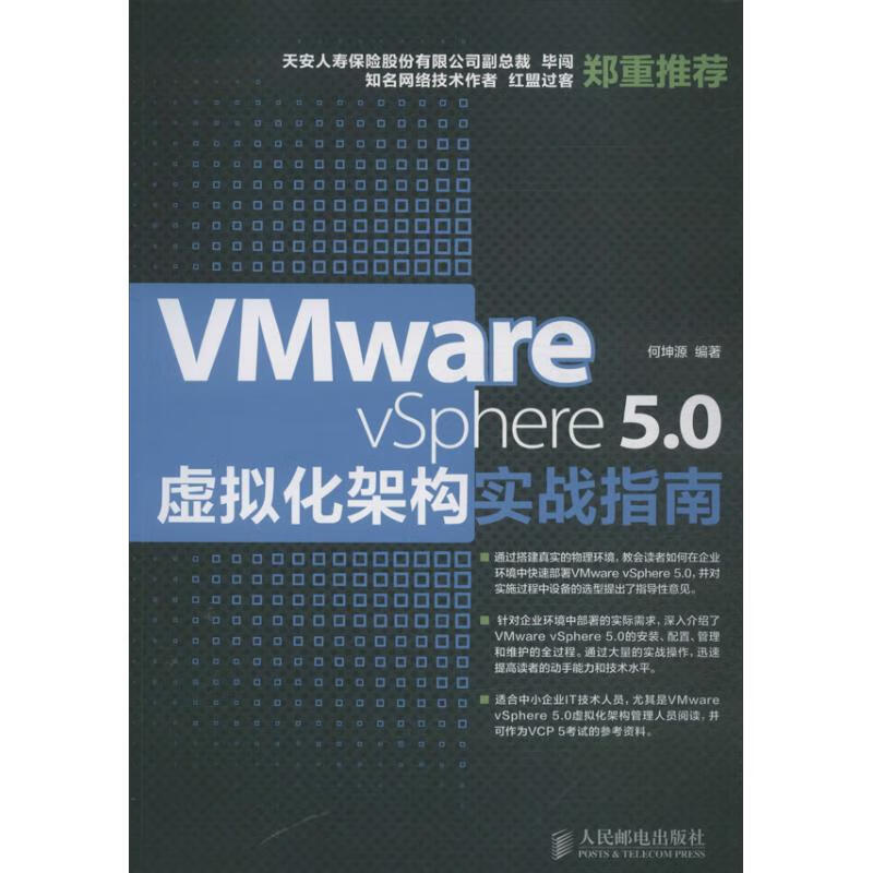 VMware vSphere 5.0虚拟化架构实战指南