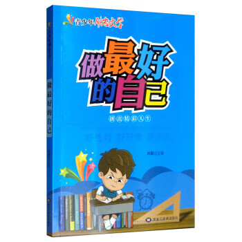 做好的自己 青少年励志文学