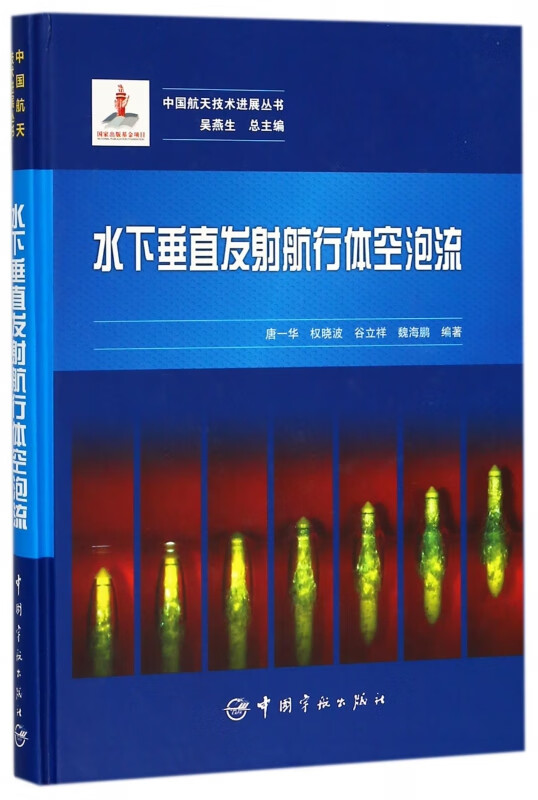 水下垂直发射航行体空泡流(精)/中国航天技术进展丛书