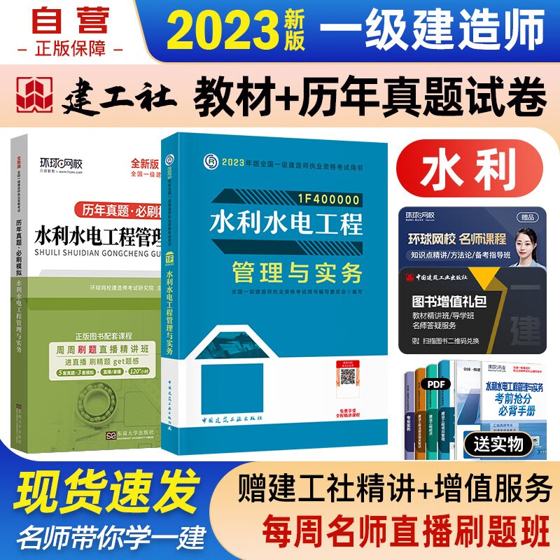 【单本包邮】一建教材2023 一级建造师2023教材+环球网校历年真题必刷模拟 水利水电工程实务单科套装2本中国建筑工业出版社正版可搭2023年一级建造师教材历年真题试卷