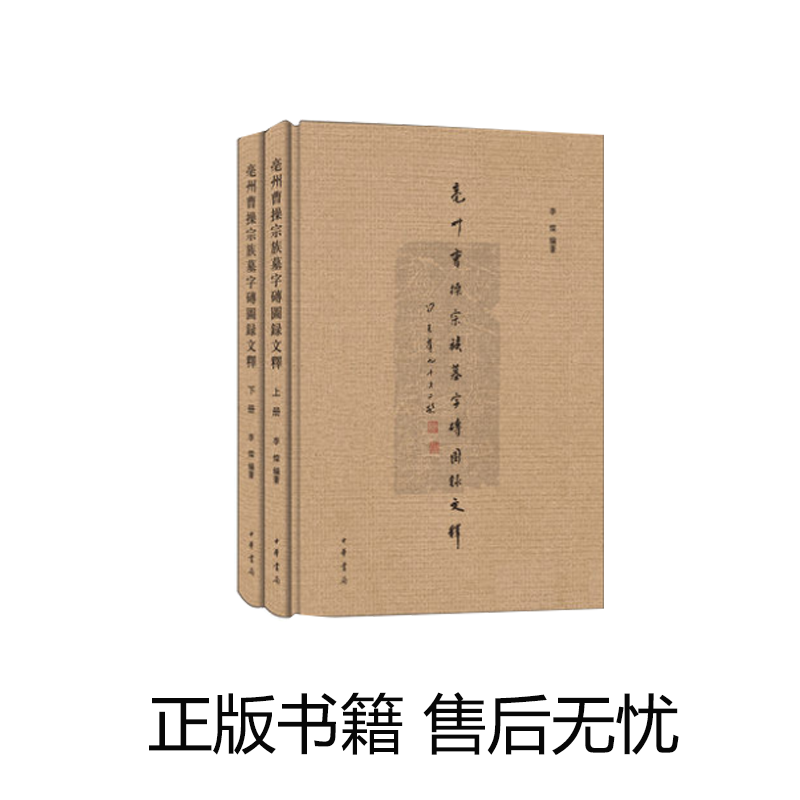 亳州曹操宗族墓字砖图录文释 李灿 书店 遗址、陵墓书籍 中华书局 0424h