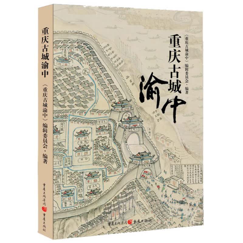 重庆古城渝中《重庆古城渝中》编辑委员9787229148522