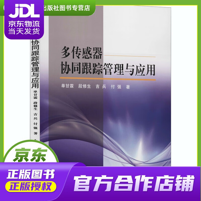 【正版图书 京东配送】多传感器协同跟踪管理与应用 单甘霖等 国防工业出版社 978711812237