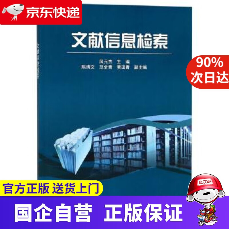 【正版新书】文献信息检索 凤元杰，陈清文，范全青，黄田青 编 科学出版社 9787030263278