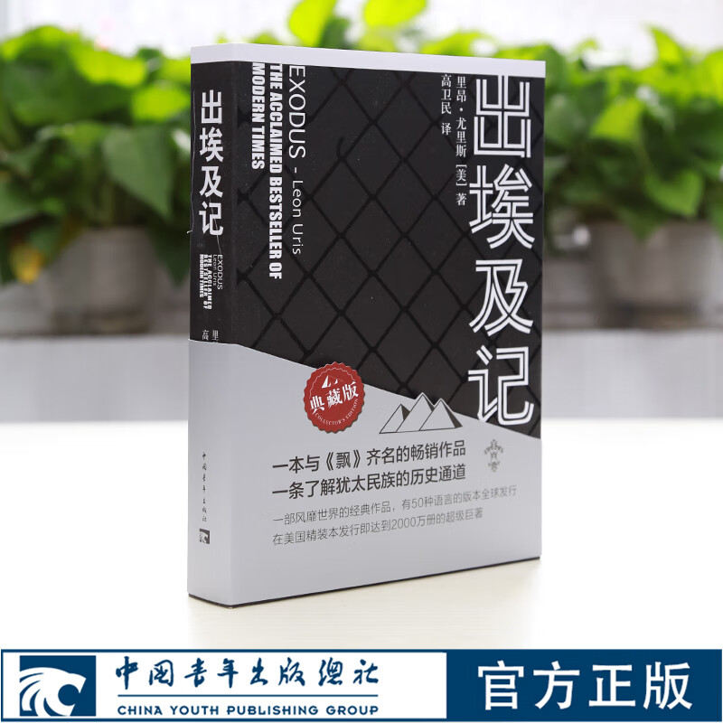 出埃及 里昂尤里斯著高卫民译50种翻译版本一条了解犹太民族的历