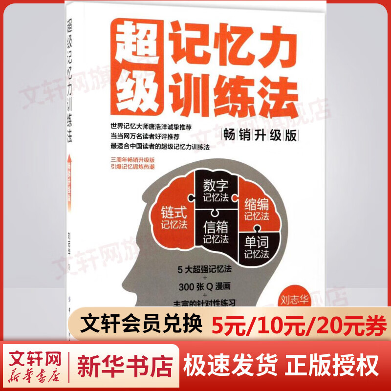 超级记忆力训练法:畅销升级版(畅销升级版)