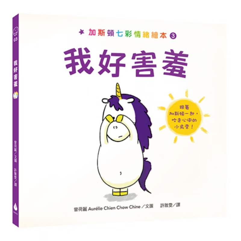 在途 曾荷丽加斯顿七彩情绪绘本3我好害羞水滴文化