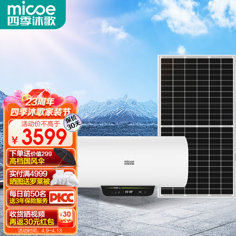 四季沐歌（MICOE）太阳能光伏热水器 光电两用热水器 家用60L储水式热水器 太阳能板集热器 智能数显高性价比高么？