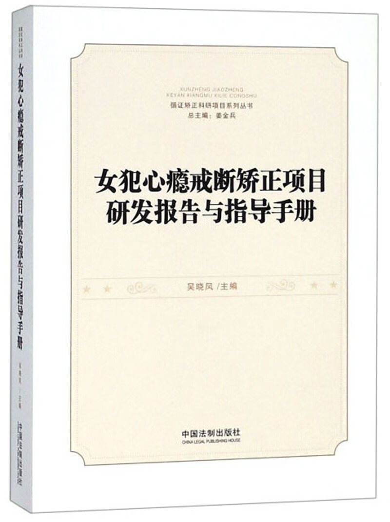 正版现货 女犯心瘾戒断矫正项目研发报告与指导手册9787509394991中国法制