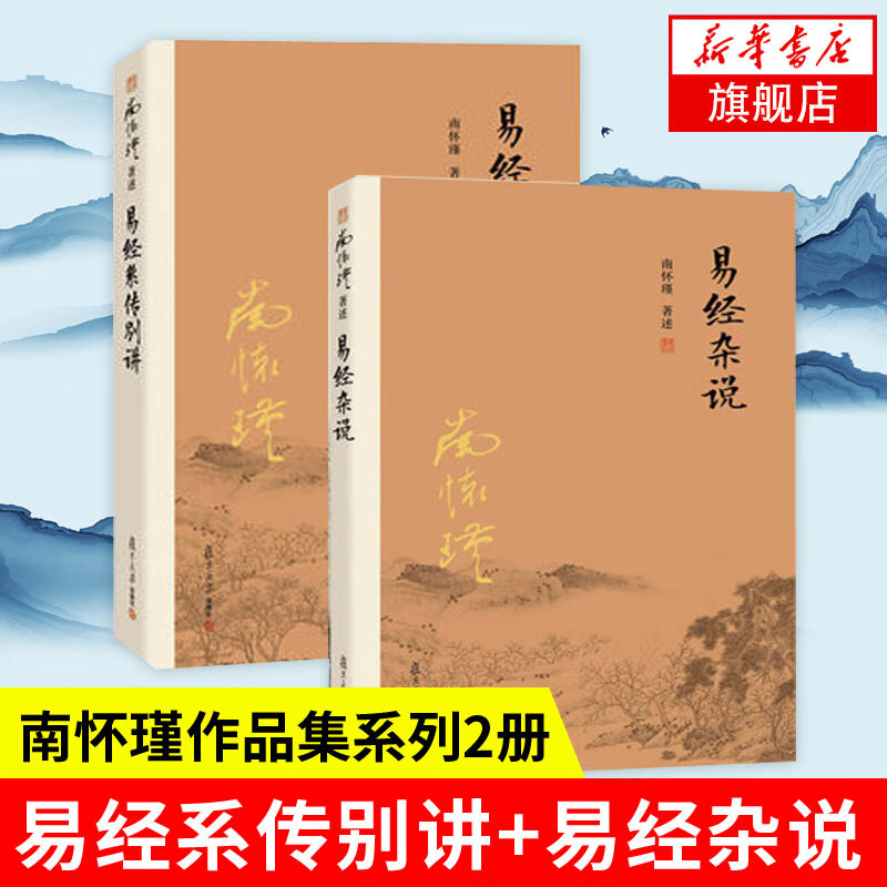 【套装2本】易经系传别讲+易经杂说南怀瑾作品集 中国古代哲学 哲学宗教国学书籍儒家古书周易入门书