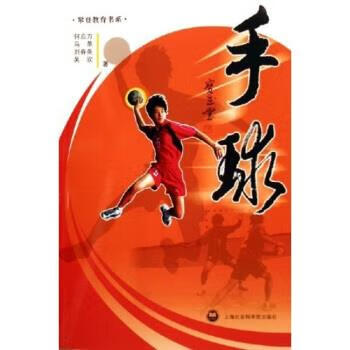 【图书正版】 手球 9787806819180