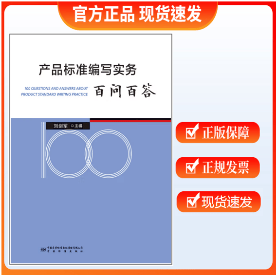 【正版现货】产品标准编写实务百问百答 刘剑军主编