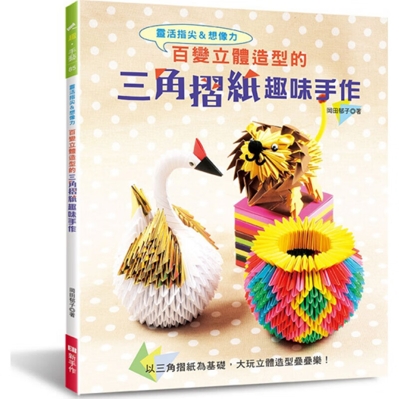预订台版 百变立体造型的三角折纸趣味手作生活乐趣手工DIY制作减压趣味作法简单 EB新