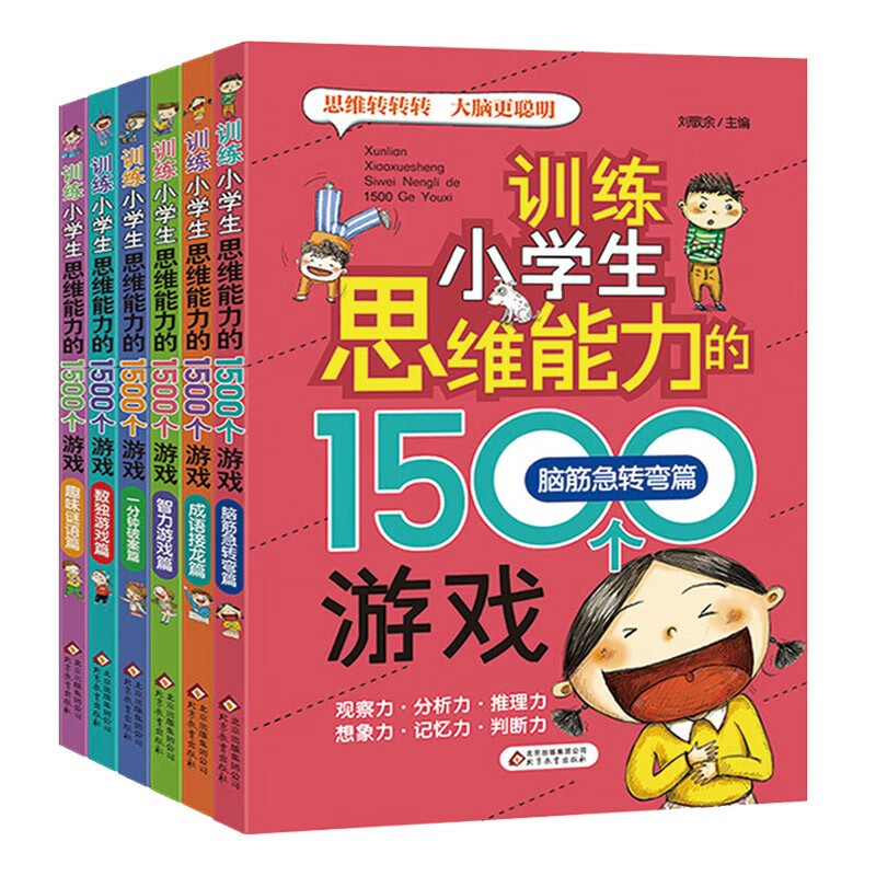 训练小学生思维能力的1500个游戏 全6册 彩绘版 经典思维游戏 全面锻炼能力