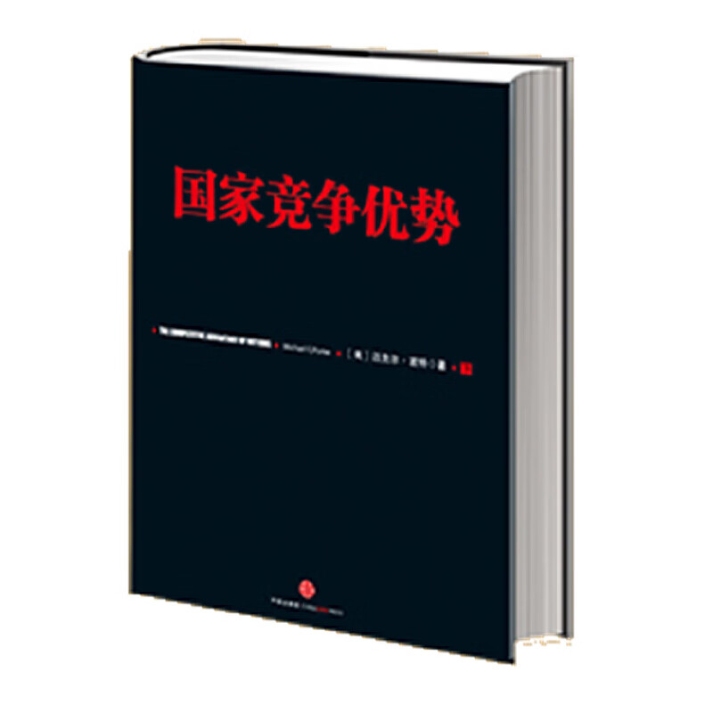 竞争优势(下)(迈克尔·波特竞争系列)中信出版社 钻石 集群 信经典