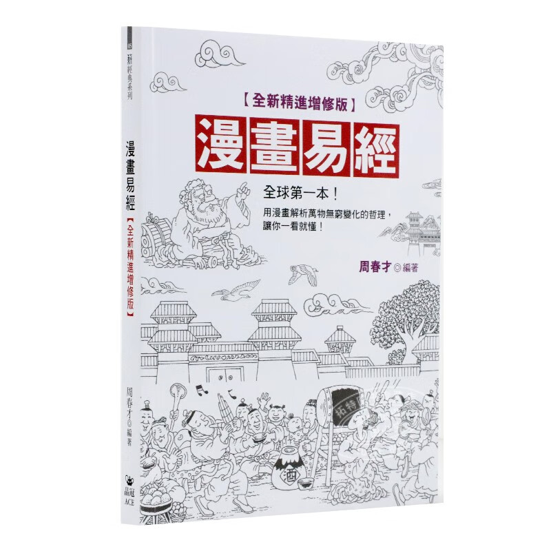 现货 漫画易经精进增修版 一本用漫画解析万物无穷变化的哲理 让你一看就懂 趣味漫画类书籍 晶冠 台版原版