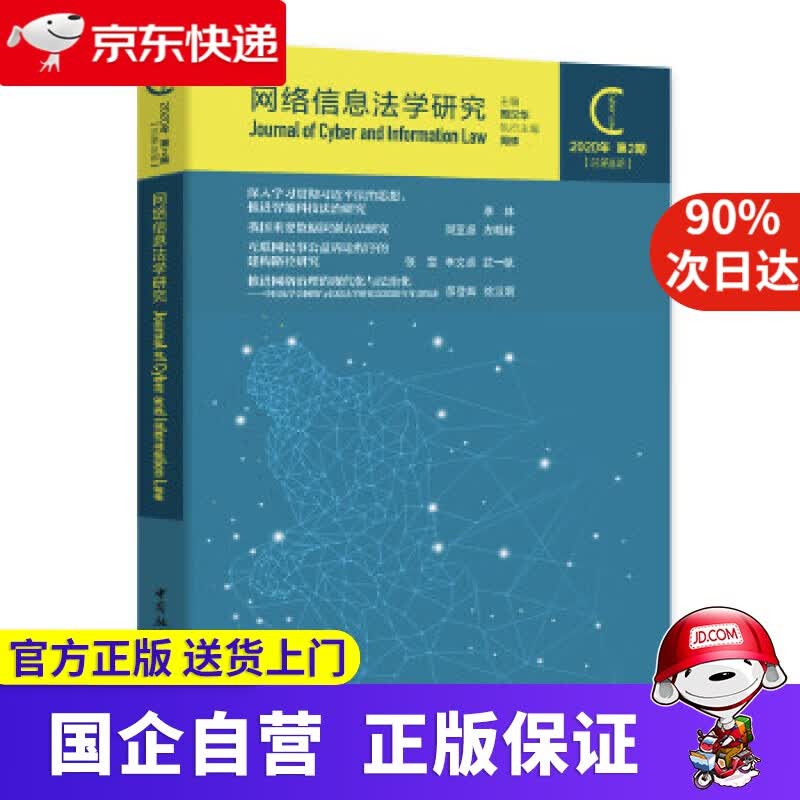 【新华书店】网络信息法学研究（2020年第2期 总第8期） 周汉华 中国社会科学出版社