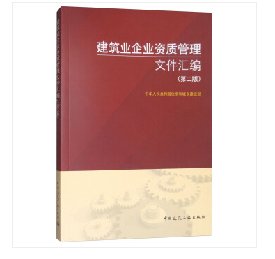 建筑业企业资质管理文件汇编第二版