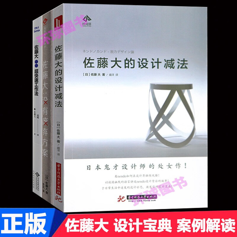 正版 佐藤大的设计减法+没有废弃方案+ 超快速工作法全套3本 艺术设计类书籍 建筑室内产品