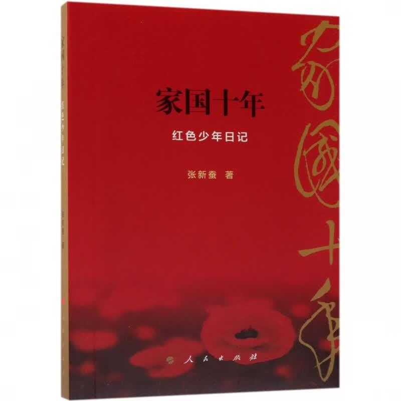 家国十年(红色少年日记)