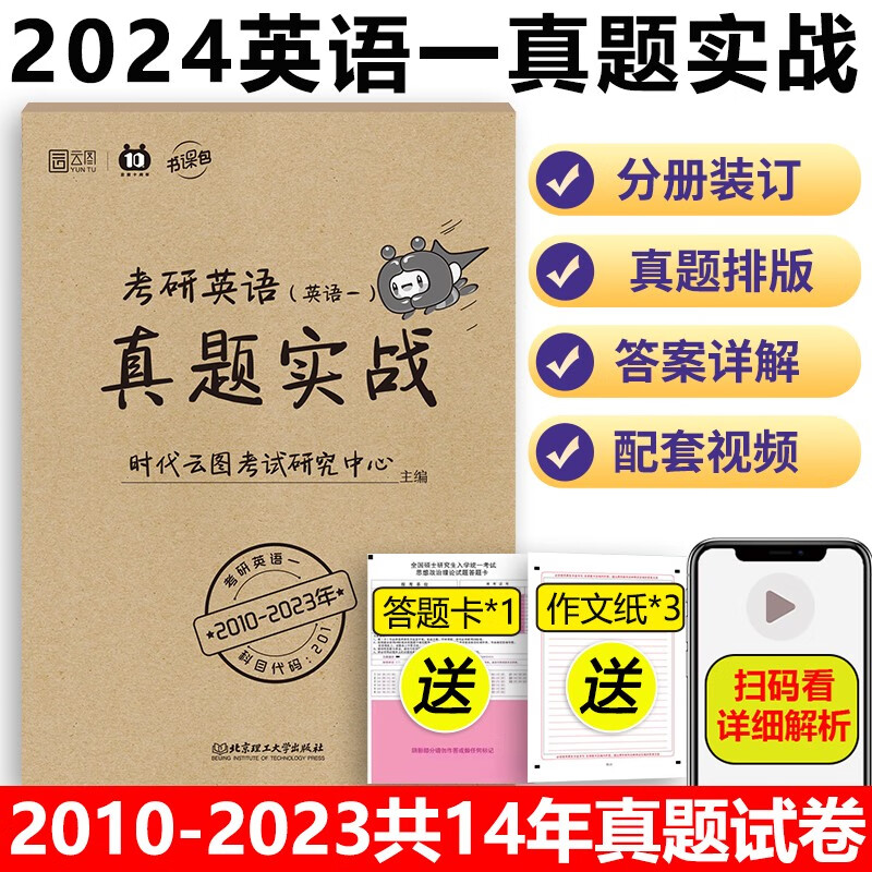 现货】云图 2024考研英语历年真题实战