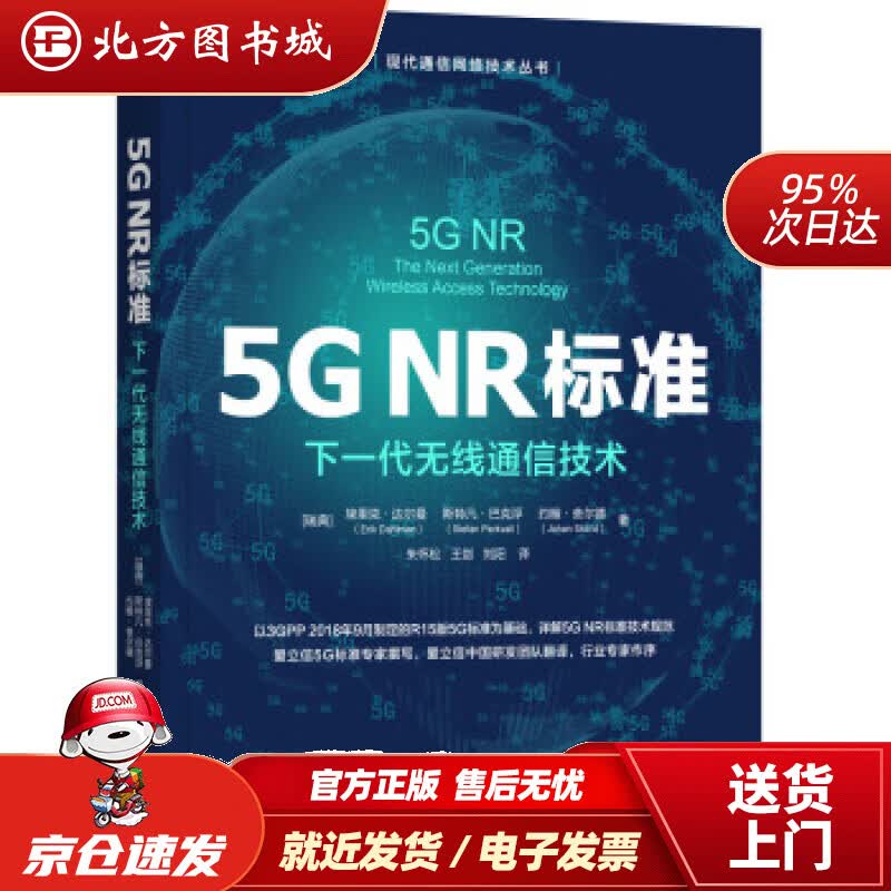 【正版现货】5GNR标准：下一代无线通信技术[瑞典]埃里克·达尔曼（ErikDahlman）,斯特凡·巴克 北方图书城