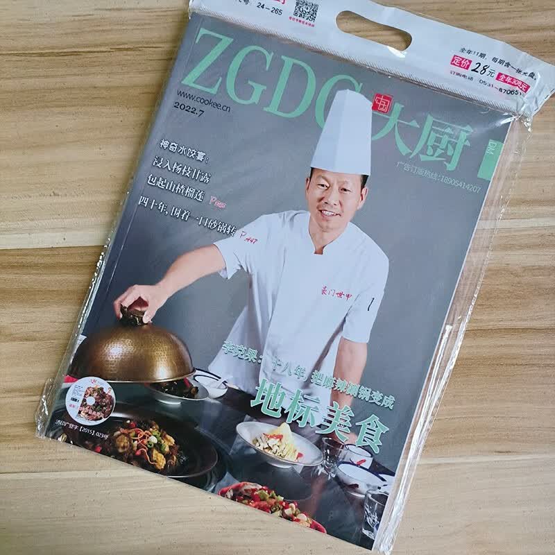 【过刊】《中国大厨》2022年杂志订阅美食杂志单期现货 2022年第10期