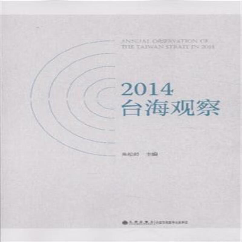 2014-台海观察 政治/军事 朱松岭主编 九州出版社 9787510837197