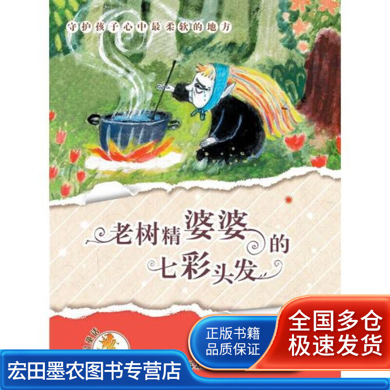 老树精婆婆的七彩头发【正版图书,放心购买】