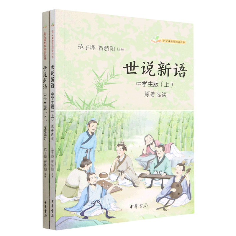 【旗舰店官网】 世说新语(中学生版上下)