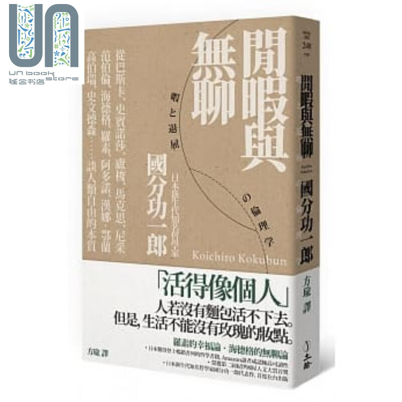 闲暇与无聊 立绪  人文史地  日本新生代哲学家国分功一郎 港台原版