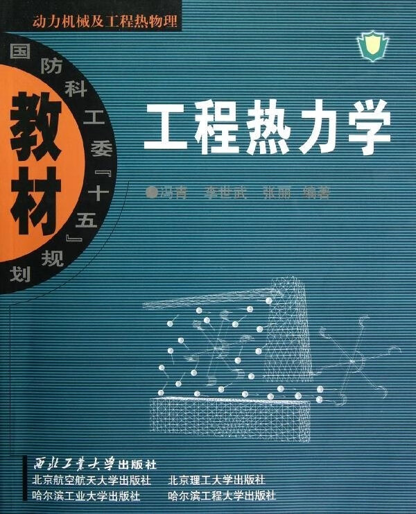 热力学9787561221075冯青工业社旗舰店正版现货