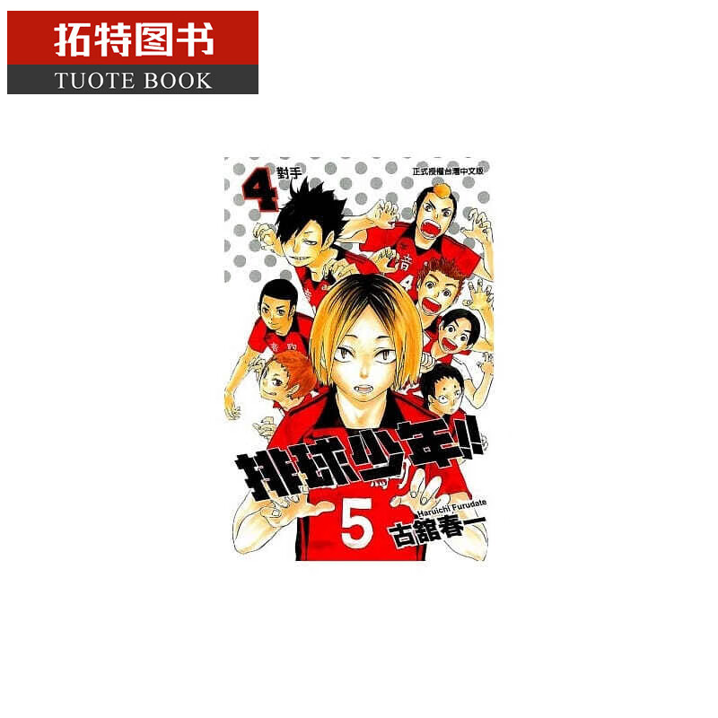 现货 台版漫画书 古馆春一排球少年 4东立