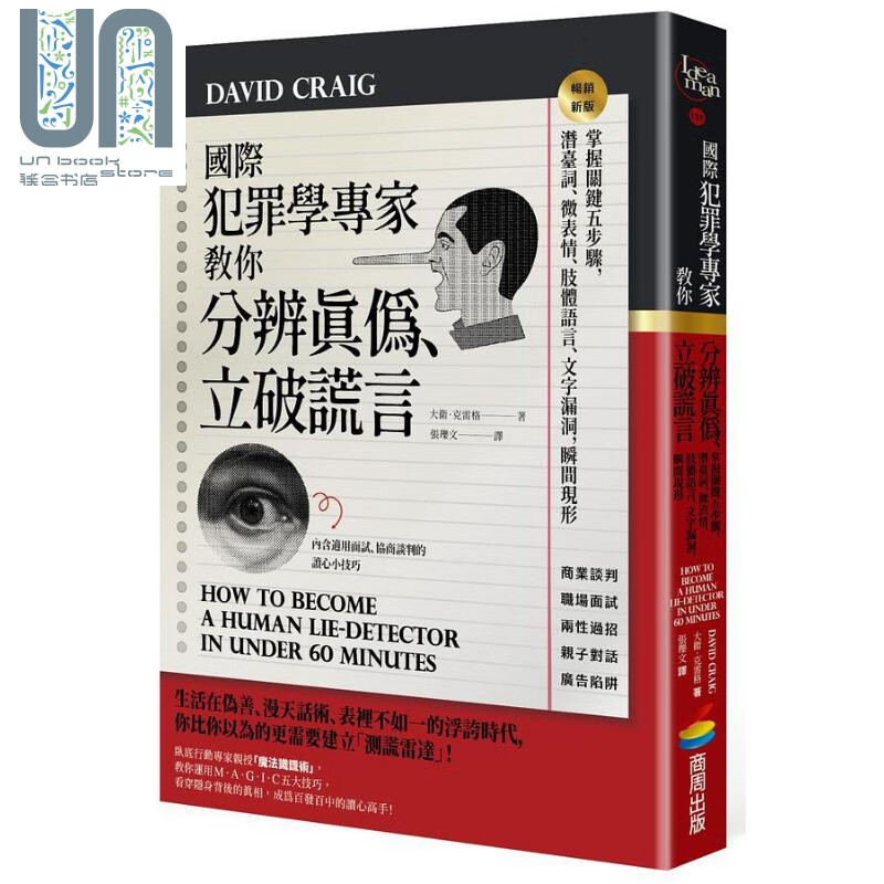国际犯罪学专家教你分辨真伪 立破谎言 畅销新版 港台原版 大卫 克雷格 商周