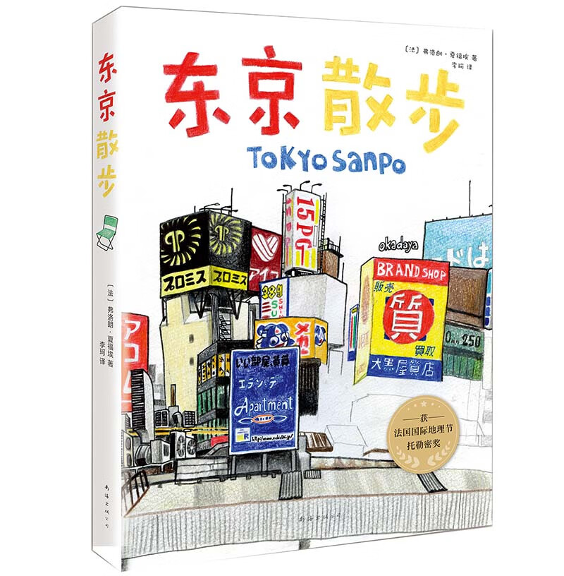 东京散步（京东专享限量版集印本，数量有限，赠完即止）