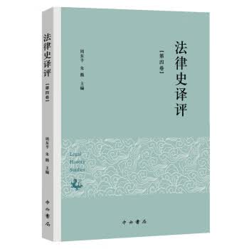 法律史译评(第四卷)