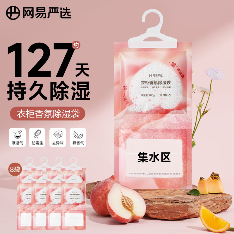网易严选可挂式除湿袋衣柜香薰 宿舍被褥防潮干燥剂回南天白桃200g*8袋