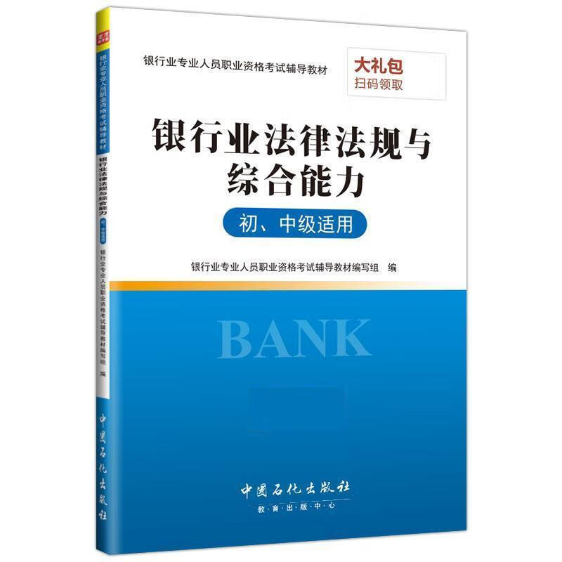 银行业法律法规与综合能力
