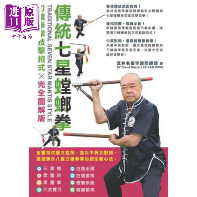 传统七星螳螂拳 刀枪拳掌技击招式完全图解版 港台原版 李锦荣师傅 超