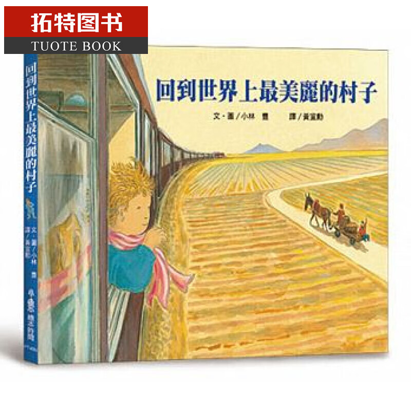 现货 回到世界上美丽的村子(二版) 小鲁文化港台图书